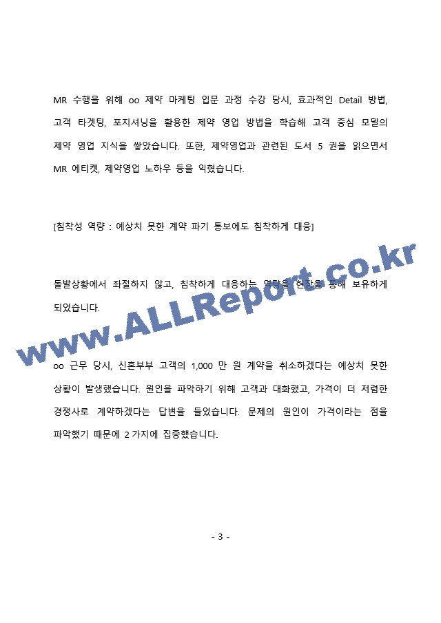 대원제약 제약영업 최종 합격 자기소개서(자소서)   (4 페이지)